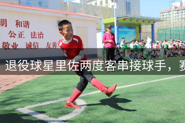 退役球星里佐两度"客串"接球手，赛场传奇未完待续
